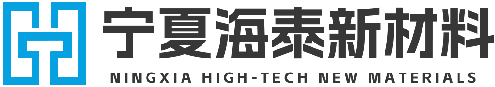 宁夏海泰新材料有限公司